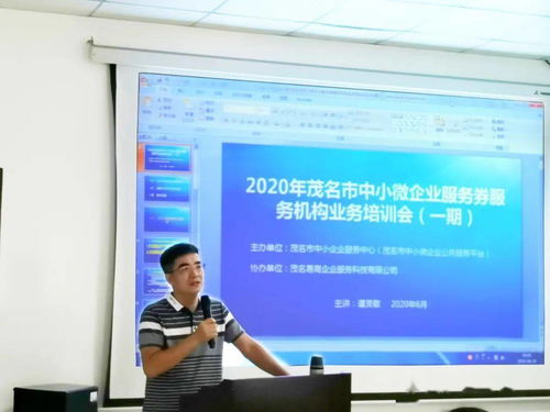 《赋能中小微企业 2020年茂名市服务券服务机构业务培训会一期纪实》